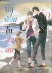 นกน้อยในสายลมรัก (เล่มเดียวจบ) (Limited Edition)