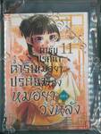 ตำรับปริศนาหมอยาแห่งวังหลัง เล่ม 11 (Limited Edition)