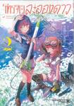 โทรจิตละอองดาว เล่ม 02