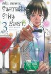 รินความฝันรำพันเรื่องราว เล่ม 03