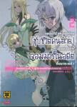 "เผลอใช้สกิลสุดโกง" "ชุบชีวิตคนตาย" "ชุบกองทัพจอมมารในอดีตขึ้นมาซะแล้ว เล่ม 02