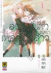 ลานเต้นรำของเหล่าเด็กสาว เล่ม 01