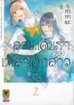 ลานเต้นรำของเหล่าเด็กสาว เล่ม 02