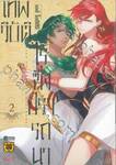 เทพวิบัติไร้ซึ่งปรารถนา เล่ม 02 (ฉบับจบ)