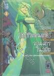 &quot;เผลอใช้สกิลสุดโกง&quot; &quot;ชุบชีวิตคนตาย&quot; &quot;ชุบกองทัพจอมมารในอดีตขึ้นมาซะแล้ว ฮีลเลอร์สุดโหดผู้ไม่ยอมให้ใครต้องตาย&quot; เล่ม 03 (นิยาย) (ฉบับจบ)