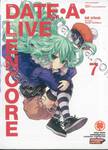 DATE A LIVE  ENCORE พิชิตรัก-พิทักษ์โลก เล่ม 07 (นิยาย)