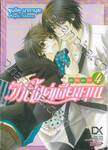 รักนี้แค่เพียงคุณ ฉบับโอโนเดระ ริทสึ เล่ม 04