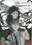 คณะประพันธกรจรจัด เล่ม 20