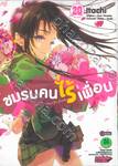 ชมรมคนไร้เพื่อน : I have few friends เล่ม 20 (ฉบับจบ)