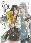 คุณฮิมาวาริ Himawari-san เล่ม 12