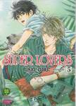 SUPER LOVERS เล่ม 05 (ปรับราคา)