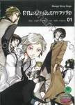 คณะประพันธกรจรจัด เล่ม 01 (ปรับราคา)