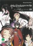 คณะประพันธกรจรจัด เล่ม 03 (ปรับราคา)