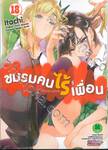 ชมรมคนไร้เพื่อน : I have few friends เล่ม 18