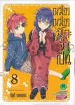 เหมียวเหมียวมิโกะจำเป็น เล่ม 08