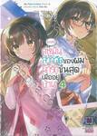 [ข่าวดี] คู่หมั้นสาวจืดของผมน่ารักขั้นสุดเมื่ออยู่บ้าน เล่ม 04 (นิยาย)