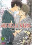 SUPER LOVERS เล่ม 11