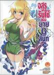 อสูรรับใช้ ของยาย 0 สนิท เล่ม 20 (นิยาย)