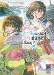 [ข่าวดี] คู่หมั้นสาวจืดของผมน่ารักขั้นสุดเมื่ออยู่บ้าน เล่ม 06 (นิยาย)