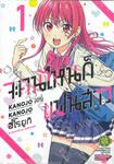 จะคนไหนก็แฟนสาว KANOJO MO KANOJO เล่ม 01