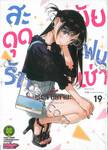 สะดุดรักยัยแฟนเช่า เล่ม 19