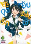 สะดุดรักยัยแฟนเช่า เล่ม 22