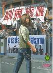 แอปโหด โหวตมรณะ เล่ม 07 (เล่มจบ)