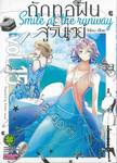 ถักทอฝันสู่รันเวย์ Smile at the runway เล่ม 15