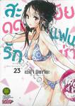 สะดุดรักยัยแฟนเช่า เล่ม 23 