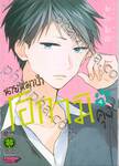 นายหมาป่าโอกามิคุง เล่ม 04