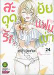 สะดุดรักยัยแฟนเช่า เล่ม 24