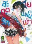 สะดุดรักยัยแฟนเช่า เล่ม 25