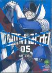 ขบวนการกำมะลอ เล่ม 05