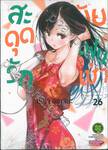 สะดุดรักยัยแฟนเช่า เล่ม 26