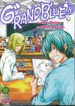 GRAND BLUE ก๊วนป่วนชวนบุ๋งบุ๋ง เล่ม 18