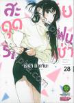 สะดุดรักยัยแฟนเช่า เล่ม 28