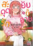 สะดุดรักยัยขี้อาย เล่ม 01 (ปรับราคา)