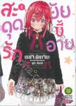 สะดุดรักยัยขี้อาย เล่ม 02 (ปรับราคา)