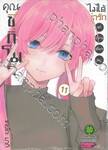 คุณชิกิโมริไม่ได้น่ารักแค่อย่างเดียวนะ เล่ม 11