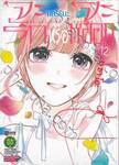 จะรักหรือจะหลอก LOVE and LIES เล่ม 12 บทริรินะ (ฉบับจบ)