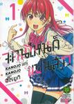 จะคนไหนก็แฟนสาว KANOJO MO KANOJO เล่ม 01 (ปรับราคา)