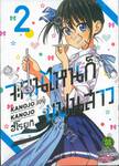 จะคนไหนก็แฟนสาว KANOJO MO KANOJO เล่ม 02 (ปรับราคา)