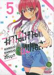 จะคนไหนก็แฟนสาว KANOJO MO KANOJO เล่ม 05 (ปรับราคา)