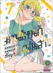 จะคนไหนก็แฟนสาว KANOJO MO KANOJO เล่ม 07 (ปรับราคา)