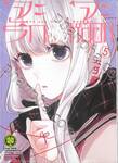 จะรักหรือจะหลอก LOVE and LIES เล่ม 05 (ปรับราคา)