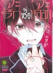 จะรักหรือจะหลอก LOVE and LIES เล่ม 08 (ปรับราคา)