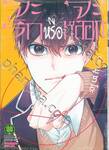 จะรักหรือจะหลอก LOVE and LIES เล่ม 09 (ปรับราคา)