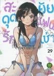 สะดุดรักยัยแฟนเช่า เล่ม 29 (Special Edition)