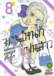 จะคนไหนก็แฟนสาว KANOJO MO KANOJO เล่ม 08