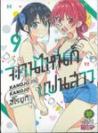 จะคนไหนก็แฟนสาว KANOJO MO KANOJO เล่ม 09